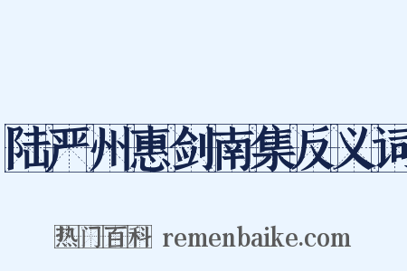 陆严州惠剑南集反义词是什么意思的图片